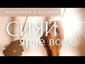 ДАРЮ ЭТО ТЕБЕ!✨Волшебная Медитация Для Начинающих ~ СИЯЙ ЯРЧЕ ВСЕХ