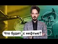 Почему падает нефть и что ждать России