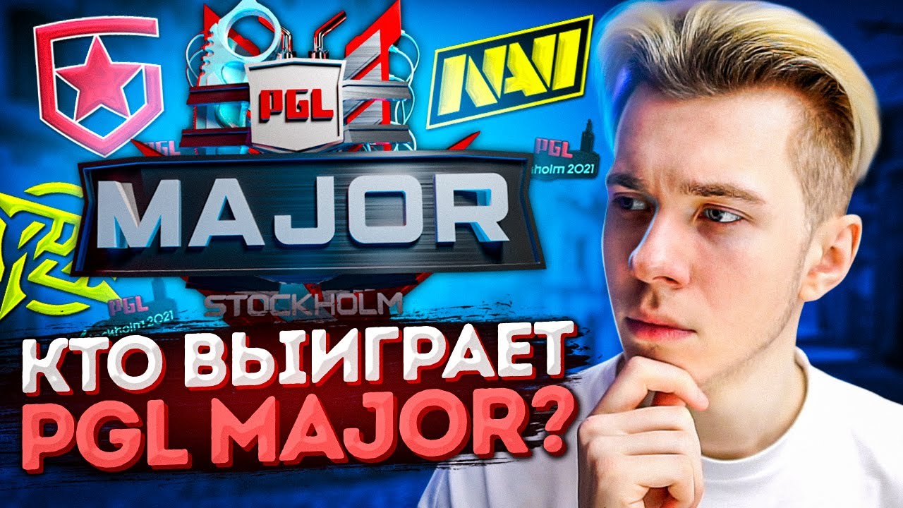 Рекорд кс. Pgl major stockholm 2021 сетка. Кто выиграл мажор кс. Кто больше всего выиграл мажоров в кс го. Кто выиграл мажор кс.