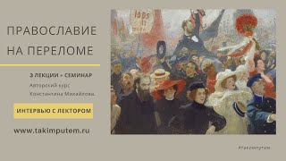 Православие на переломе. К. Михайлов