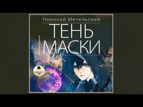 Тень маски | Николай Метельский (аудиокнига)