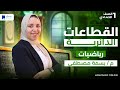 القطاعات الدائرية احصاء اولي اعدادي 2026
