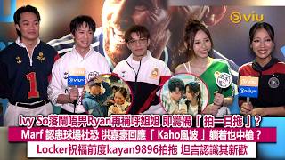 ✨足本訪問：Ivy So唔畀Ryan再稱呼姐姐 即籌備「拍一日拖」❓ Marf 認患球場社恐 洪嘉豪回應「Kaho風波」躺着中槍❓ Locker祝福前度kayan拍拖🙏🏻坦言認識新歡｜Viu1現場實況