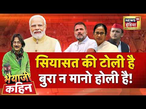 Bhaiyaji Kahin with Prateek Trivedi: Holi 2026 | PM Modi | Rahul Gandhi | Iran Israel War | Trump