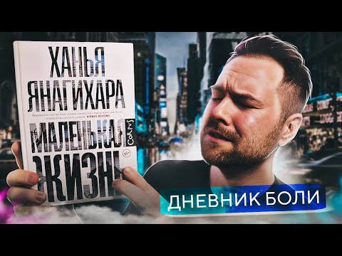 Как Я Читал Маленькая Жизнь Ханья Янагихара Читательский Дневник