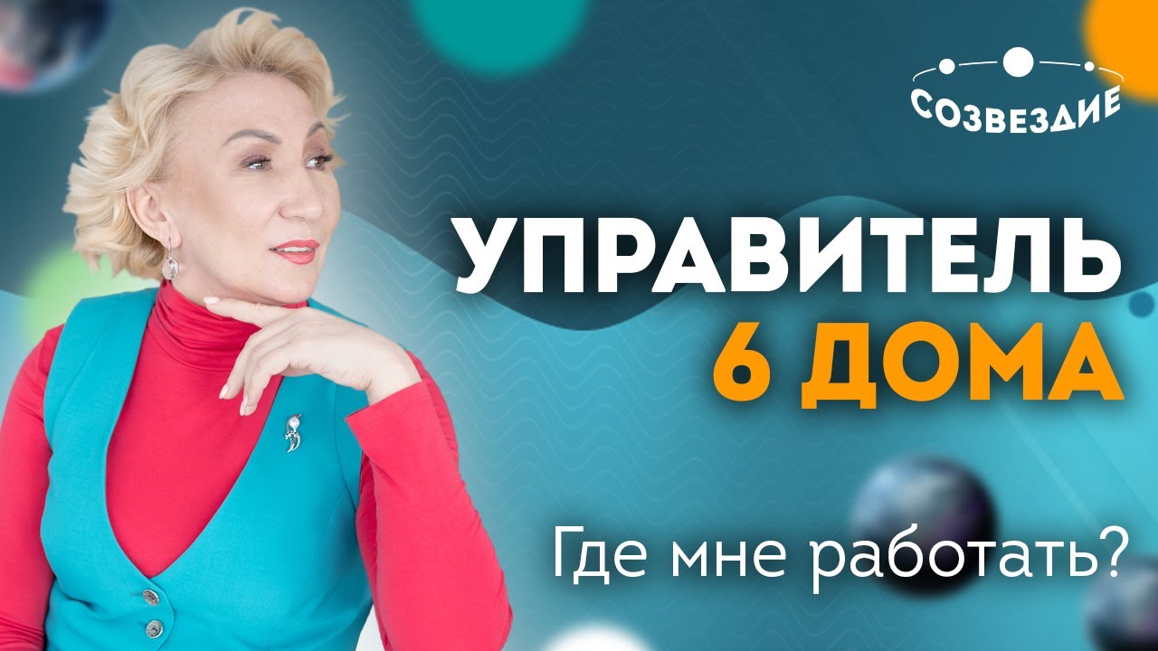 Астролог Елена Ушкова