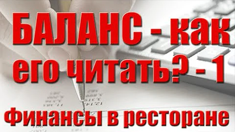 4. Как читать баланс? Часть 1
