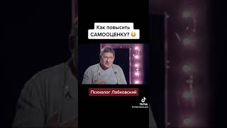 Психолог Лабковский ( как стать уверенным, и поднять свою самооценку)