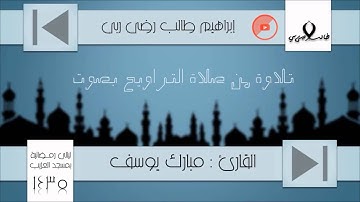 القارئ . مبارك يوسف - تلاوة من سورة البقرة | قناة إبراهيم { طالب رضى ربي } الدعوية