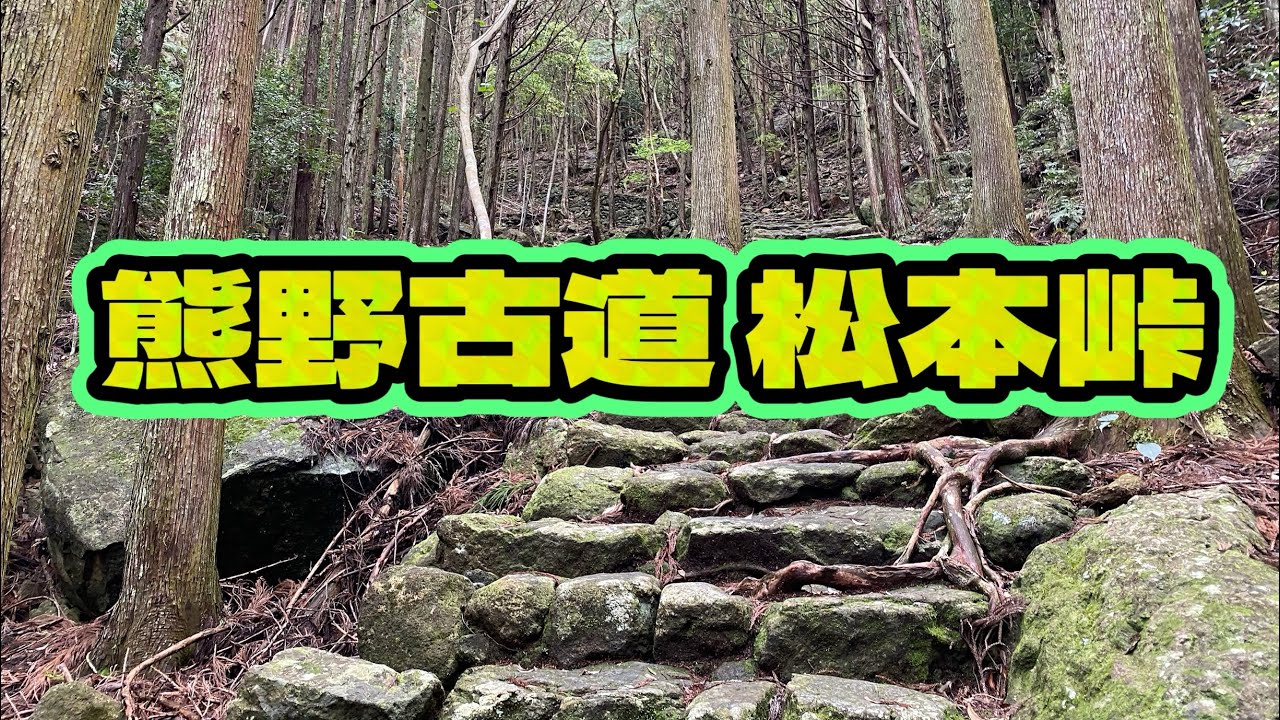世界遺産 熊野古道 松本峠