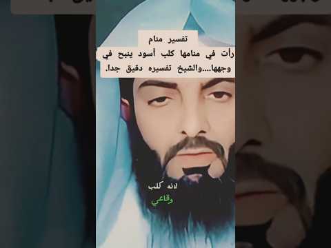 رأت في منامها كلب اسود ينبح في وجهها و الشيخ تفسير دقيق جدا ابو الياس العنزي   