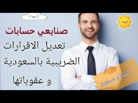 تعديل الإقرارات الضريبية بالسعودية فتيح محمد