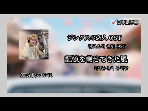 징크스의 연인 ジンクスの恋人ost  " 기억을 실어온 바람 " / XIA(준수) ジュンス 日本語字幕