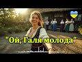 Ой Галя молода Весела українська весільна пісня ХІТ УКРАЇНИ