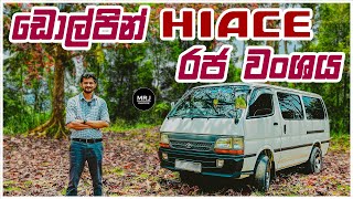 Toyota Hiace (Dolphin) Sinhala Review 4th Gen H100. Hiace Van vs Wagon vs Commuter by MRJ 4K video
