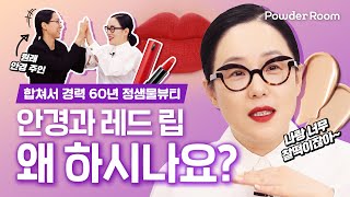 정샘물 원장님이 레드립 하게 된 사연은? 정샘물 시그니처 룩 탄생 비화💄| 파우더룸(POWDERROOM)