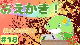 【お絵描き】#18　秋のお絵描き！