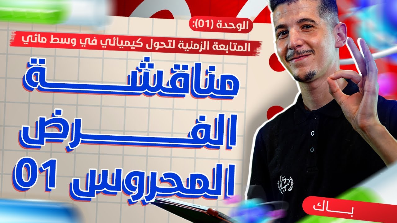 الوحدة 01│مناقشة الفرض المحروس 01