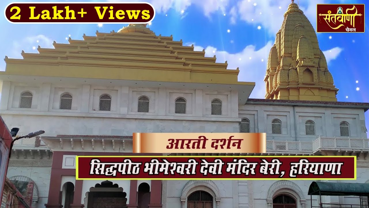 आरती दर्शन - बेरी वाली माता || SIDHPITH BHIMESHWARI MATA || BERI MANDIR (JHAJJAR) HARYANA | SANTVANI
