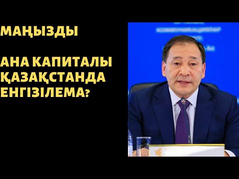 Бейне: жылы ана капиталын қалай пайдалануға болады