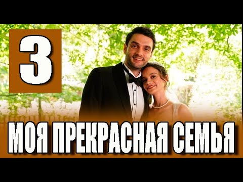 Моя прекрасная семья 3 серия на русском языке. Новый турецкий сериал