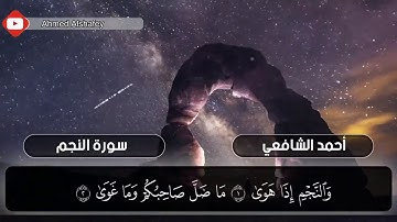 القارئ احمد الشافعي || سورة النجم🕌🌸