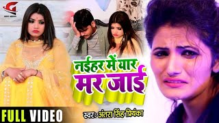 #VIDEO | नईहर में यार मर जाई | #antra singh priyanka Ft.#Rani #बेवफाई गाना | Bhojpuri Sad Song 2022