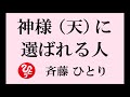 斎藤一人さんの お話 【 神様（天）に 選ばれる人 】