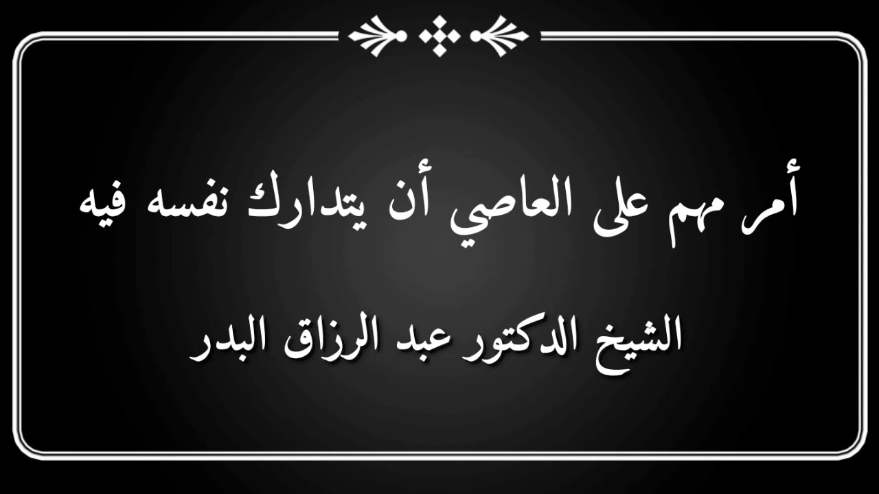أمر مهم على العاصي أن يتدارك نفسه فيه الشيخ الدكتور عبد الرزاق بن عبد المحسن البدر حفظه الله تعالى