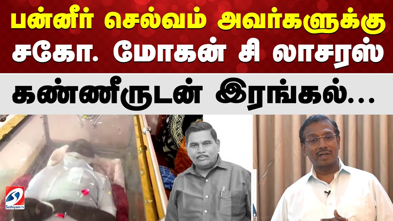 பன்னீர் செல்வம் அவர்களுக்கு சகோ. மோகன் சி லாசரஸ் கண்ணீருடன் இரங்கல்...