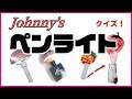 クイズ!【ジャニーズペンライト】ファンの間ではこう呼ばれています!