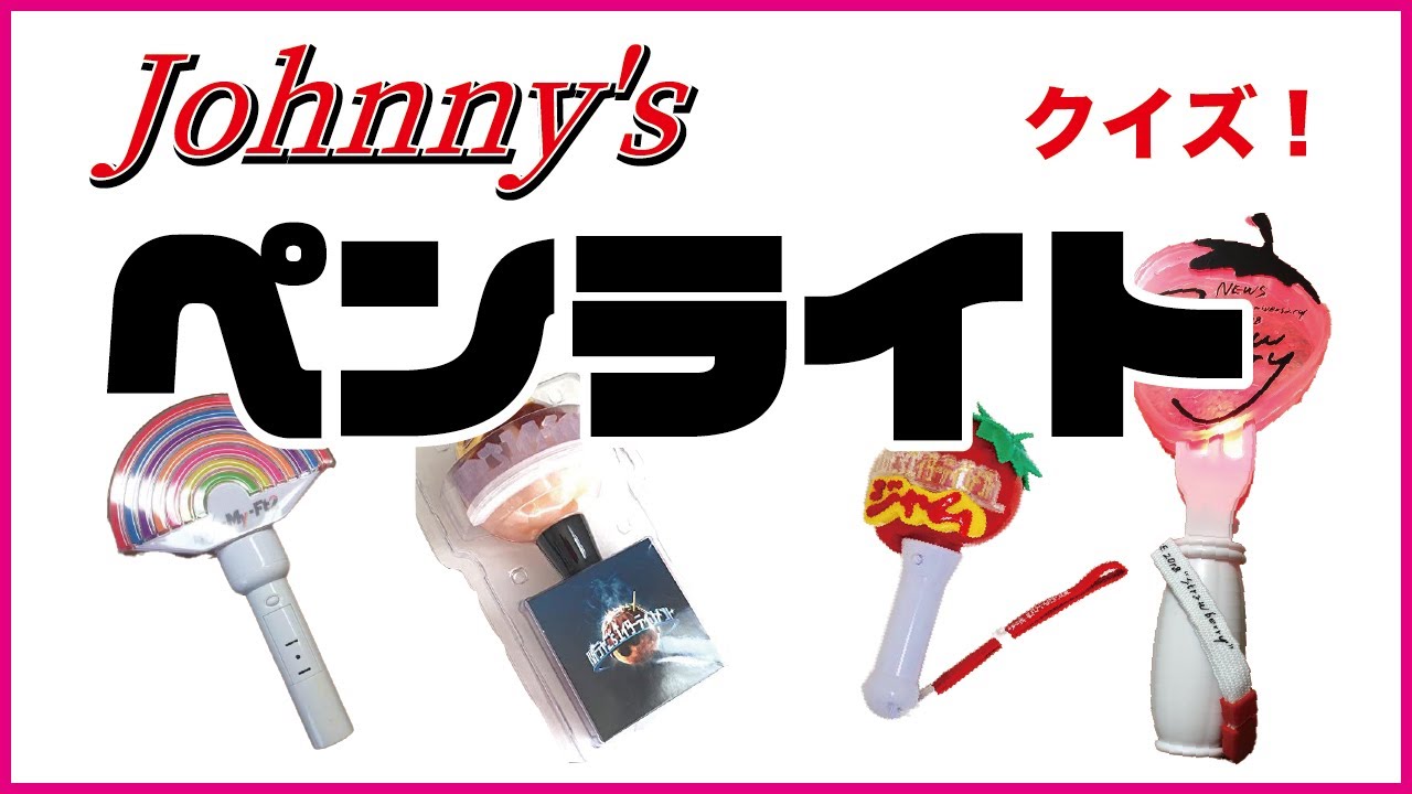 クイズ！【ジャニーズペンライト】ファンの間ではこう呼ばれています