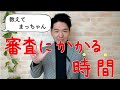 【実際は、、】障害年金の審査にかかる時間【必見】