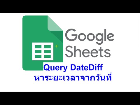 Google Sheet Query 22: การใช้คำสั่ง Query ร่วมกับคำสั่ง DateDiff เพื่อหาระยะเวลาของวันที่ 2 วัน