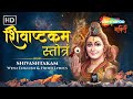 Shivashtakam with lyrics     mahadev mantra  shiv bhajan