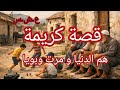 قــصـة كريـمـة دنيـا مـن جـيـهة و مـرت الأب مـن جـيـهة العشرية