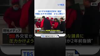 カナダが中国外交官を追放　中国側「対抗措置とる」｜TBS NEWS DIG #shorts