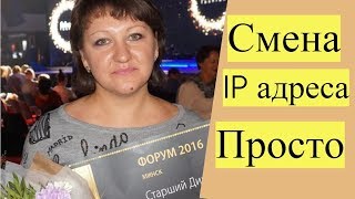 Смена IP. Как сменить IP компьютера просто и качественно? Смена IP. Как сменить IP компьютера просто и качественно?