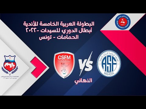 ملخص المبارة النهائية المهدية المكنين البطولة العربية ال 5 للأندية أبطال الدوري السيدات2022