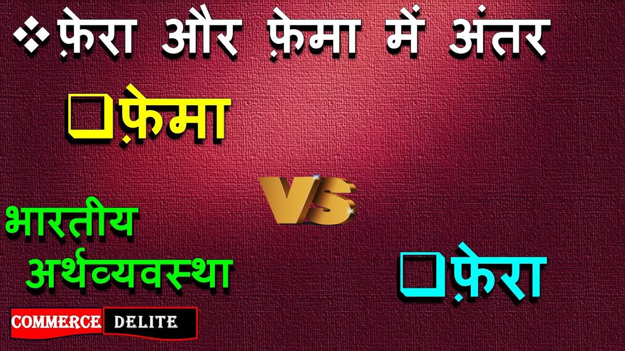 What Is FEMA And FERA Ll Ll Fema Kya Hai Ll Fera what-is-fema-and-fera-ll-ll-fema-kya-hai-ll-fera