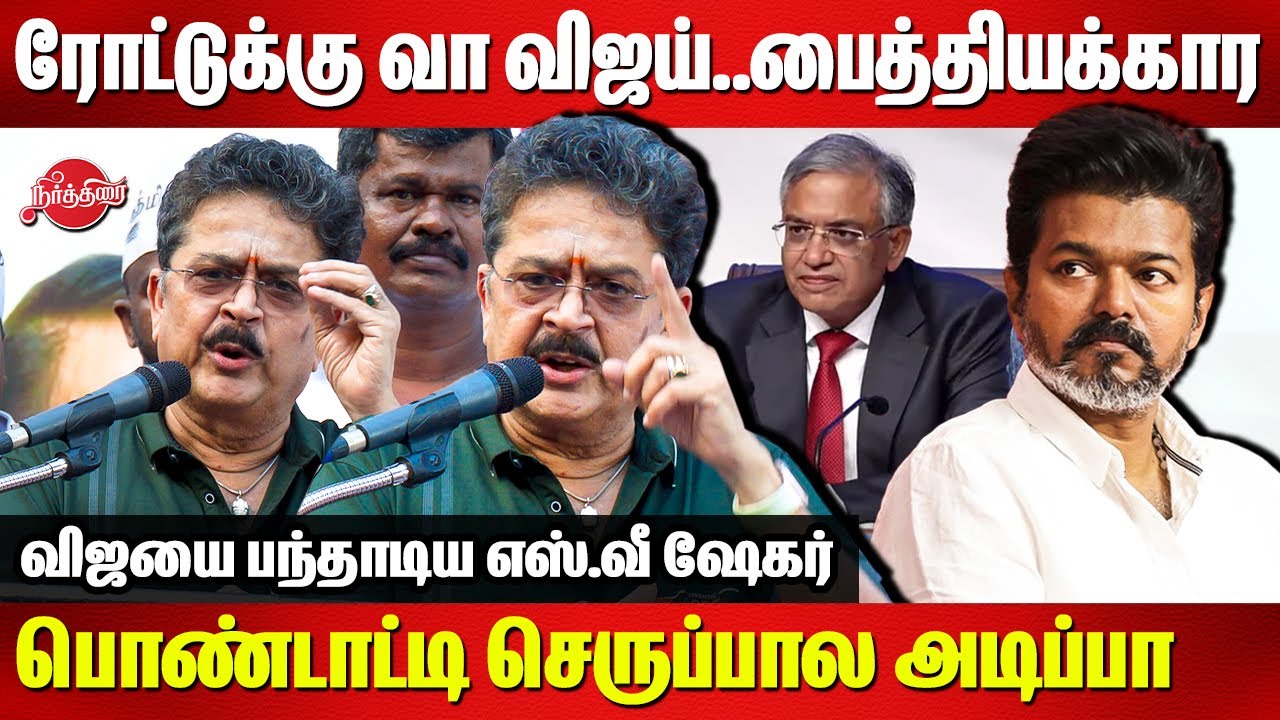 ரோட்டுக்கு வா விஜய்..பைத்தியக்கார..SVe Shekher Roasted Vijay | Gyanesh Kumar | SIR