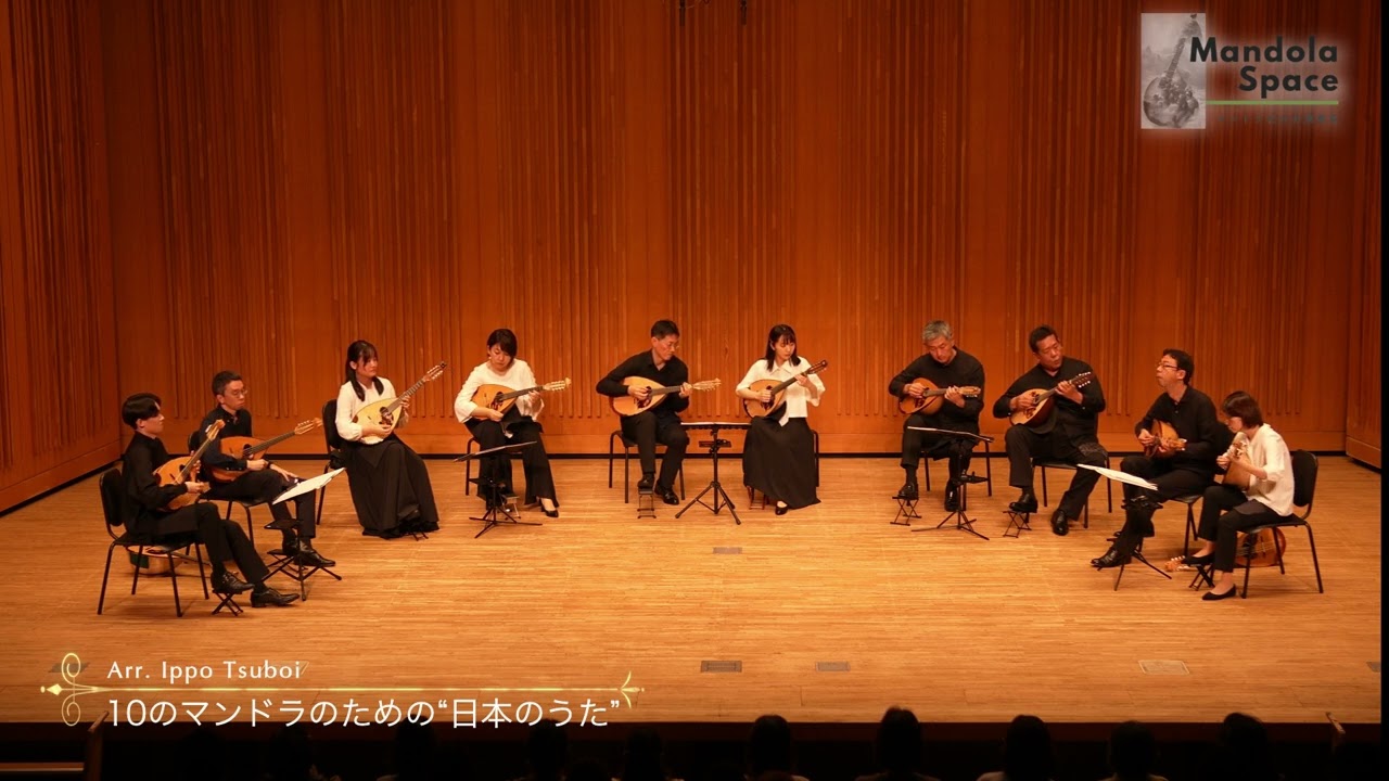 10のマンドラのための“日本のうた”（2024.07.21 Mandola Space第2回演奏会より）