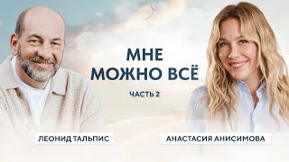 видео: ВАМ МОЖНО ВСЁ. Анастасия Анисимова. Выход на мировые рынки. картинка: ВАМ МОЖНО ВСЁ. Анастасия Анисимова. Выход на мировые рынки.