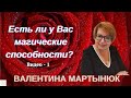 Есть ли у Вас магические способности? Ч. 1