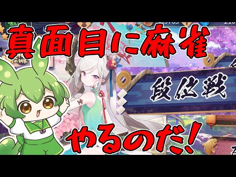 編集から逃げて雀魂！！！【ずんだもん】【雀魂 -じゃんたま-】