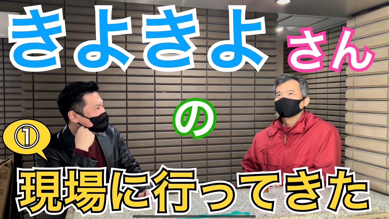 お掃除職人！きよきよさんの現場にお邪魔しました。Part1 - YouTube