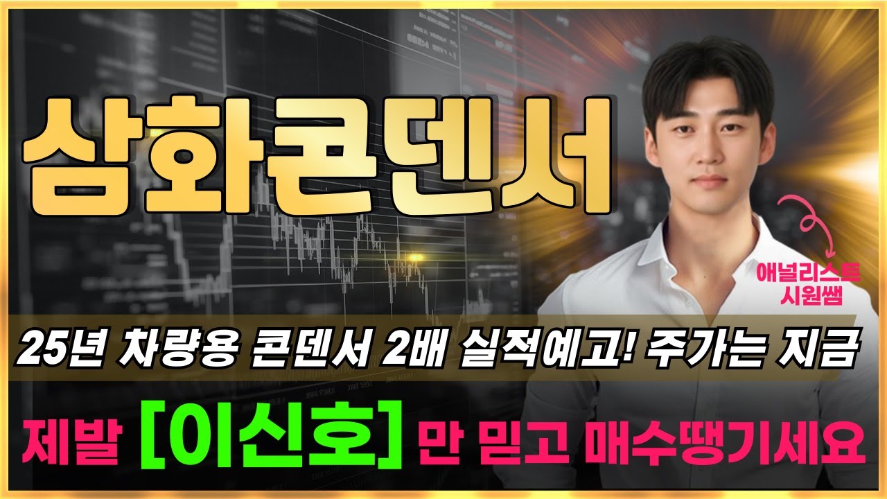 📈삼화콘덴서 25년 차량용 콘덴서 2배 실적예고! 주가는 지금부터~ 제발 