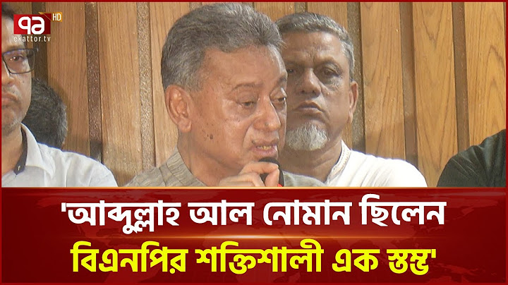 সাবেক মন্ত্রী আবদুল্লাহ আল নোমানের স্মরণে আলোচনা সভা | News | Ekattor TV