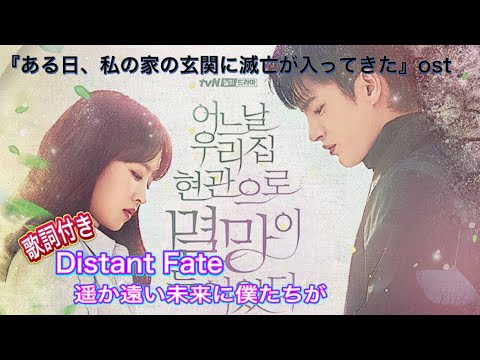 ソイングク『Distant Fate（遥か遠い未来に僕たちが）』ある日、私の家の玄関に滅亡が入ってきたost歌詞付き☆