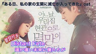 ソイングク『Distant Fate（遥か遠い未来に僕たちが）』ある日、私の家